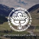 Интересный Кыргызстан