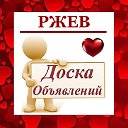 РЖЕВ ✔ ОБЪЯВЛЕНИЯ ✔ НОВОСТИ