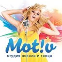 Студия вокала и танца "Мотив"