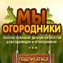 МЫ ОГОРОДНИКИ (дача, сад, огород)