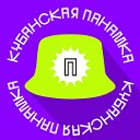 Кубанская панамка