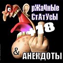 РЖАЧНЫЕ СТАТУСЫ и АНЕКДОТЫ