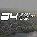 Новости Кущёвского района