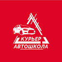 Автошкола "Курьер" Таганрог