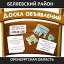 ДОСКА ОБЪЯВЛЕНИЙ БЕЛЯЕВСКОГО РАЙОНА ОРЕНБУРЖЬЯ.