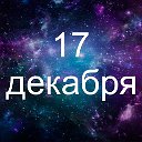 Факты о родившихся 17 декабря