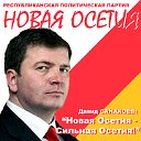 Партия "Новая Осетия"