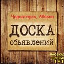 Объявления Черногорска, Абакана