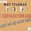 МИР ТРАВИАН