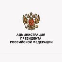 АДМИНИСТРАЦИЯ ПРЕЗИДЕНТА РОССИИ