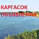 КАРГАСОК -комиссионка(Низкие цены на товары