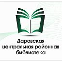 Даровская центральная районная библиотека