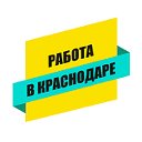 Работа в Краснодаре - Найдутся все!