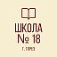 МБОУ "Школа №18 г. Тореза"