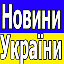 Украина