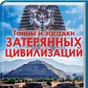 Тайны и загадки затерянных цивилизаций