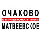 Недвижимость. Очаково-Матвеевское