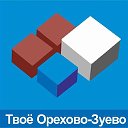 ТВОЁ ОРЕХОВО-ЗУЕВО