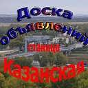 Доска объявлений  ст.Казанская Ростовская область