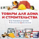 ТОВАРЫ ДЛЯ ДОМА И СТРОИТЕЛЬСТВА