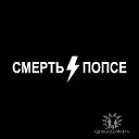 СМЕРТЬ попсе!!!!!!!!!!