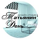 "Татьянин День" дизайн-студия