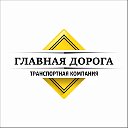 Транспортная компания "Главная дорога"в Братске