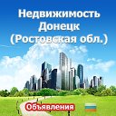 Недвижимость Донецк (Объявления)