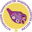 Ассоциация Гинекологов-Эндокринологов России