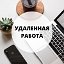 Подработка онлайн