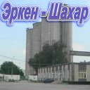 Эркен-Шахар