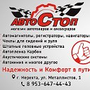 Автотовары "АвтоСтоп"