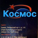 Развлекательный центр "Космос", Химки