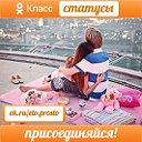 Статусы за которые ставят "Класс"