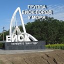 ЕЙСК-ГОРОД У МОРЯ