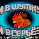 💎...И В ШУТКУ И ВСЕРЬЁЗ...📕