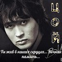 ♥☆Виктор Цой☆♥