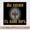 Новости Новороссии и Мира