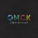 Город55 — Новости Омска