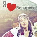 Я кахаю Беларусь!♥Я люблю Беларусь! I Love Belarus