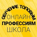 Онлайн школа. Обучение топовым профессиям