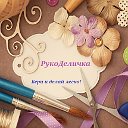 РуКоДеличка.Бери и делай легко!