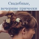 Прически. Макияж. Плетение кос. Новосибирск