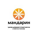 Центр цифровой стоматологии Мандарин