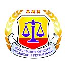 Ассоциация юристов Чувашской Республики