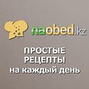 Рецепты - naobed.kz