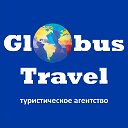 GLOBUS TRAVEL(туристическое агентство Волгоград)