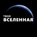 Твоя Вселенная