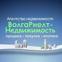 Агентство недвижимости "ВолгаРиелт-Недвижимость"