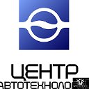 ЦЕНТР АВТОТЕХНОЛОГИЙ